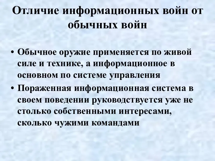 Отличие информационных войн от обычных войн Обычное оружие применяется по живой