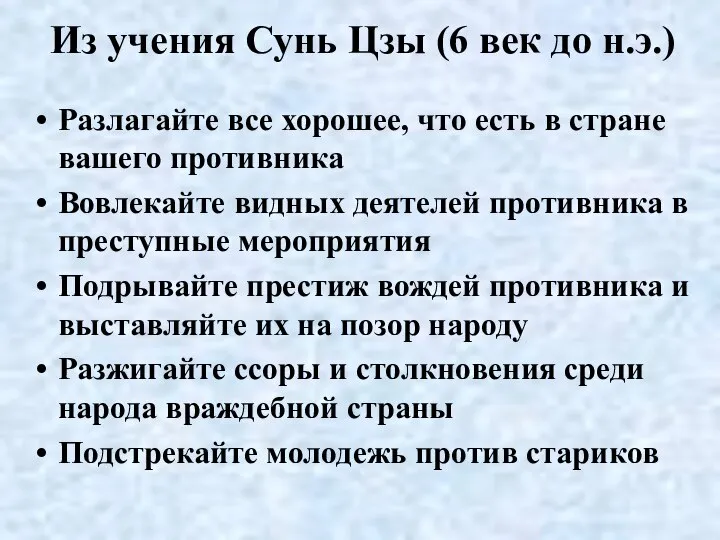 Из учения Сунь Цзы (6 век до н.э.) Разлагайте все хорошее,