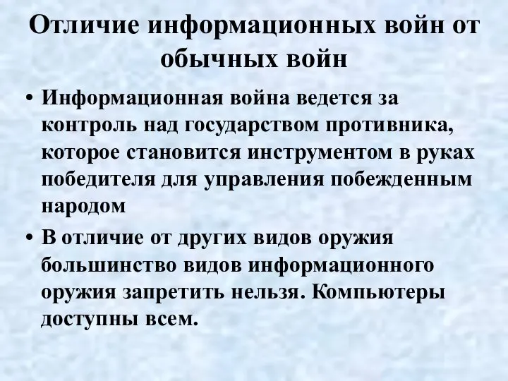 Отличие информационных войн от обычных войн Информационная война ведется за контроль