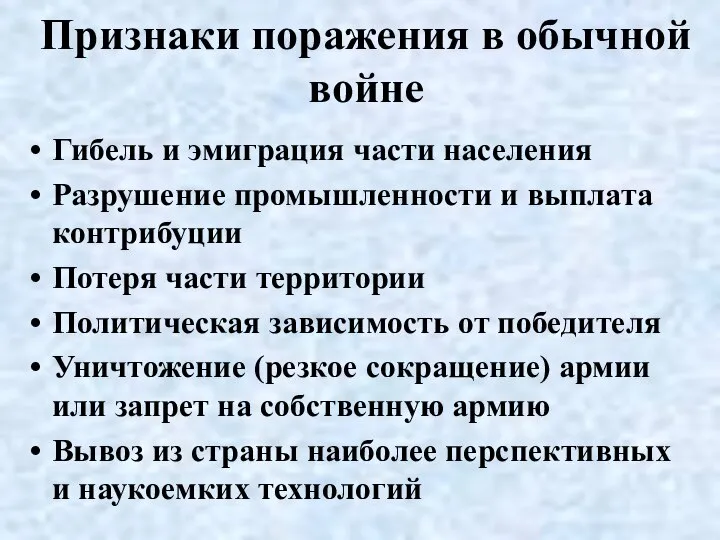 Признаки поражения в обычной войне Гибель и эмиграция части населения Разрушение