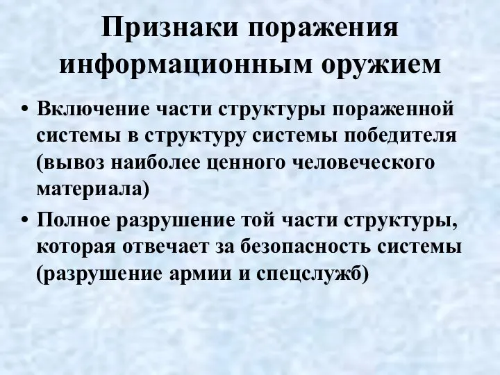 Признаки поражения информационным оружием Включение части структуры пораженной системы в структуру