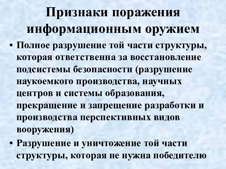 Признаки поражения информационным оружием Полное разрушение той части структуры, которая ответственна