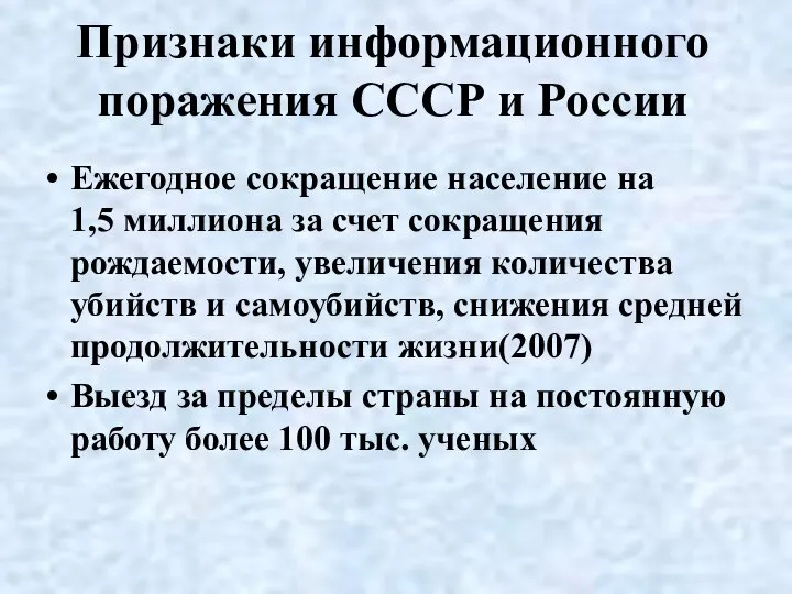 Признаки информационного поражения СССР и России Ежегодное сокращение население на 1,5