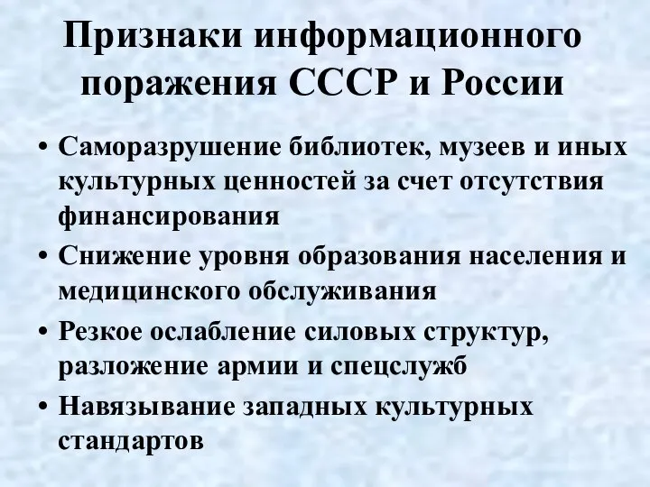 Признаки информационного поражения СССР и России Саморазрушение библиотек, музеев и иных