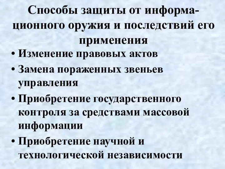 Способы защиты от информа-ционного оружия и последствий его применения Изменение правовых