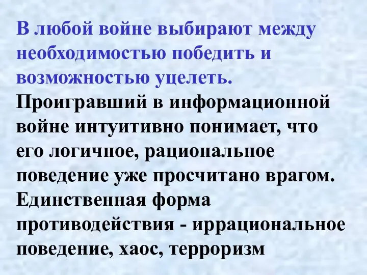 В любой войне выбирают между необходимостью победить и возможностью уцелеть. Проигравший