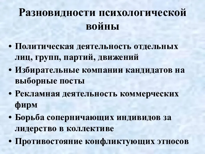 Разновидности психологической войны Политическая деятельность отдельных лиц, групп, партий, движений Избирательные