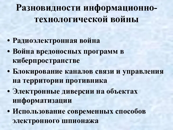 Разновидности информационно-технологической войны Радиоэлектронная война Война вредоносных программ в киберпространстве Блокирование