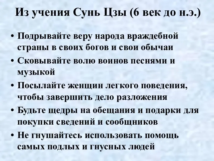 Из учения Сунь Цзы (6 век до н.э.) Подрывайте веру народа