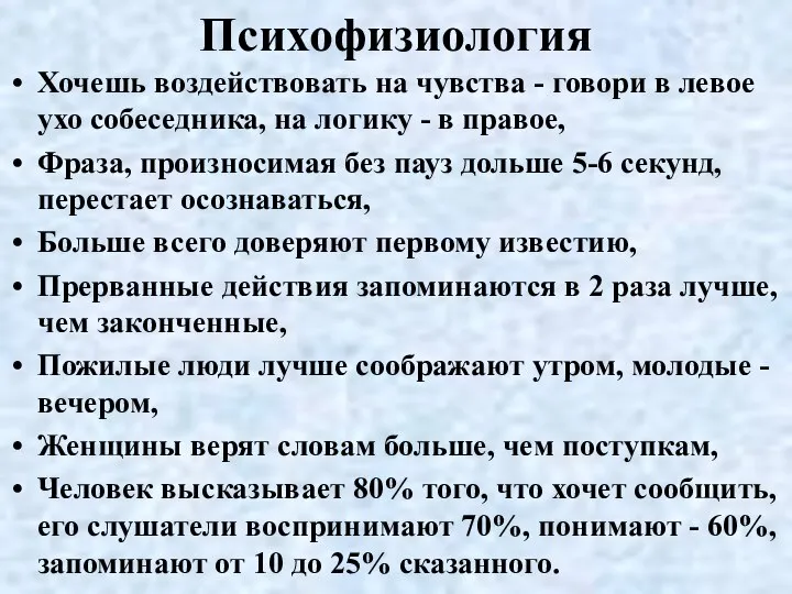 Психофизиология Хочешь воздействовать на чувства - говори в левое ухо собеседника,