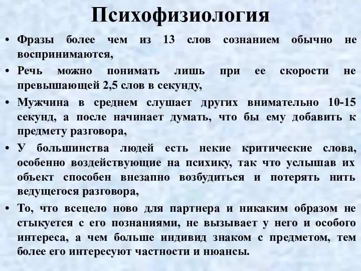 Психофизиология Фразы более чем из 13 слов сознанием обычно не воспринимаются,