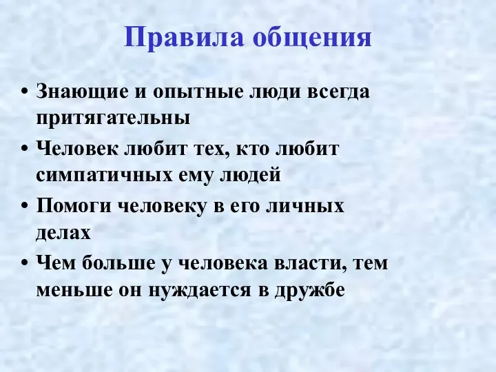 Правила общения Знающие и опытные люди всегда притягательны Человек любит тех,