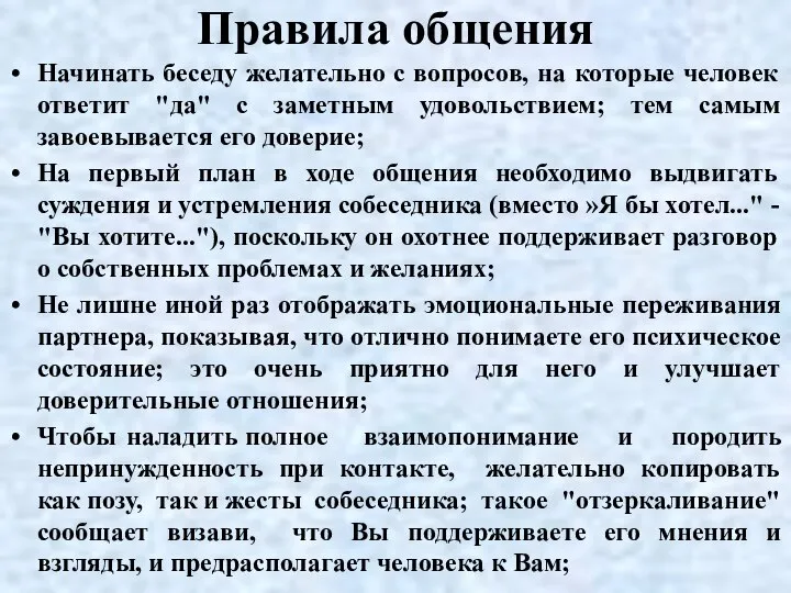 Правила общения Начинать беседу желательно с вопросов, на которые человек ответит