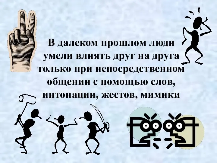 В далеком прошлом люди умели влиять друг на друга только при