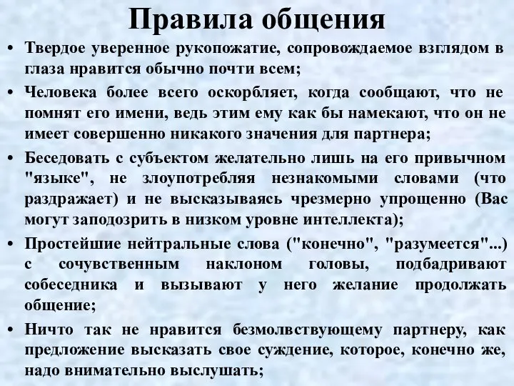 Правила общения Твердое уверенное рукопожатие, сопровождаемое взглядом в глаза нравится обычно