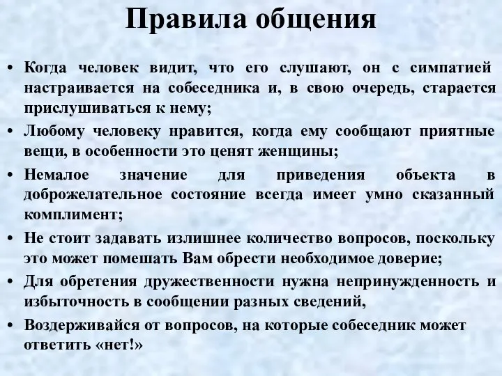 Правила общения Когда человек видит, что его слушают, он с симпатией