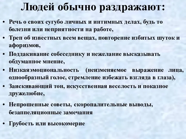 Людей обычно раздражают: Речь о своих сугубо личных и интимных делах,