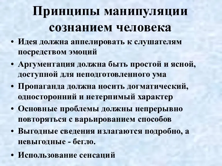 Принципы манипуляции сознанием человека Идея должна аппелировать к слушателям посредством эмоций