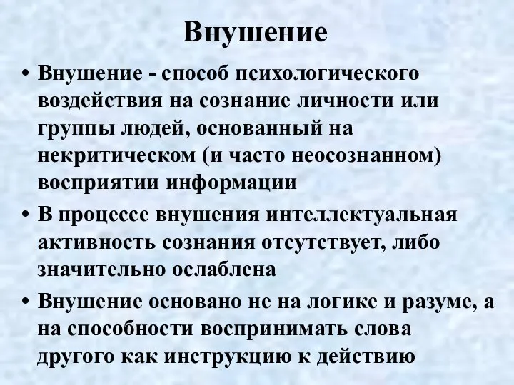 Внушение Внушение - способ психологического воздействия на сознание личности или группы