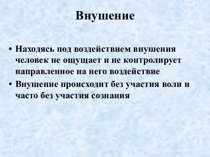 Внушение Находясь под воздействием внушения человек не ощущает и не контролирует