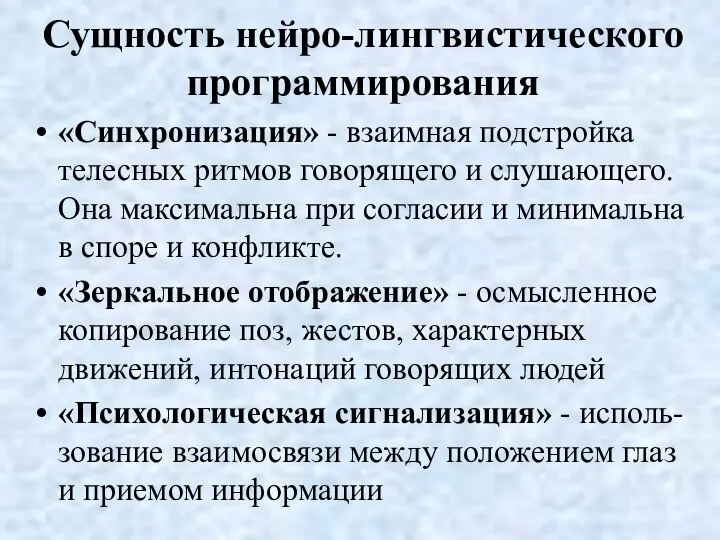 Сущность нейро-лингвистического программирования «Синхронизация» - взаимная подстройка телесных ритмов говорящего и