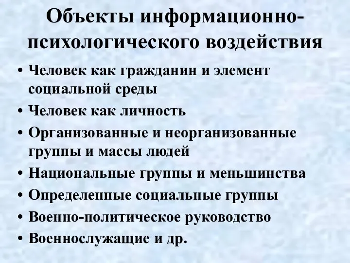 Объекты информационно-психологического воздействия Человек как гражданин и элемент социальной среды Человек