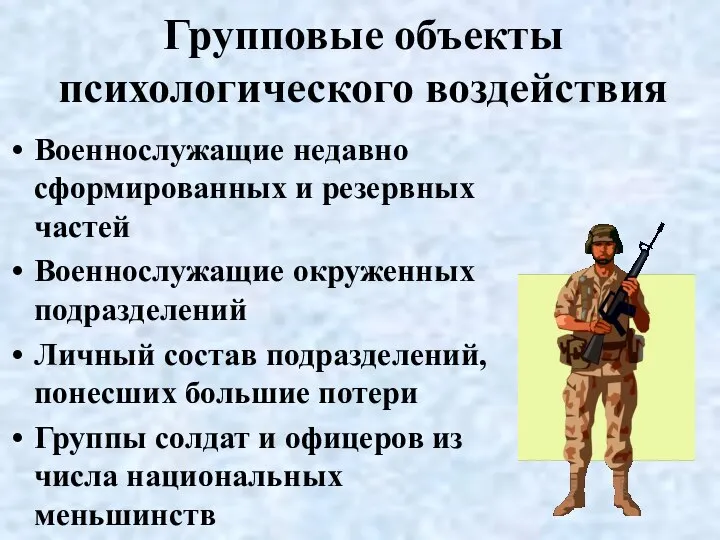 Групповые объекты психологического воздействия Военнослужащие недавно сформированных и резервных частей Военнослужащие