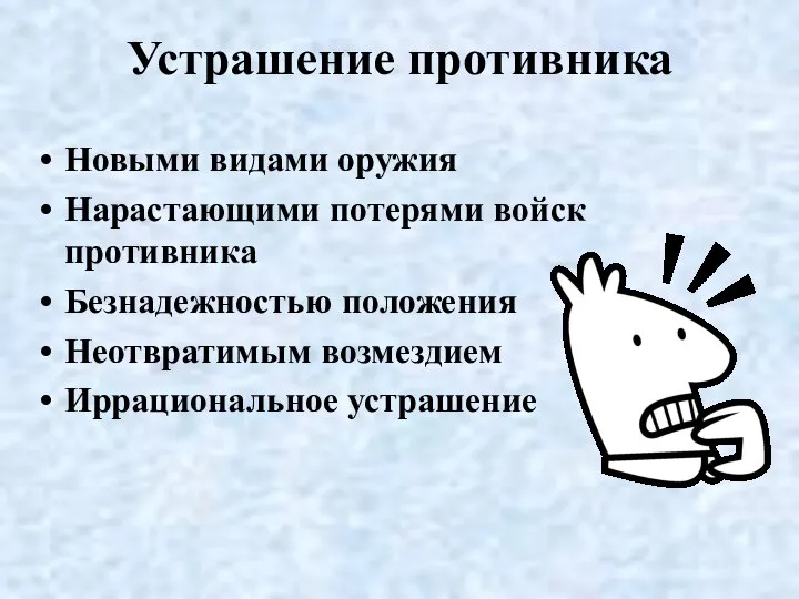 Устрашение противника Новыми видами оружия Нарастающими потерями войск противника Безнадежностью положения Неотвратимым возмездием Иррациональное устрашение