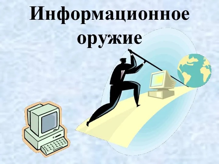 Информационное оружие