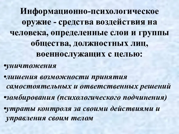 Информационно-психологическое оружие - средства воздействия на человека, определенные слои и группы