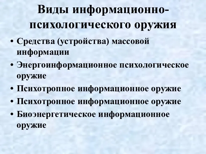 Виды информационно-психологического оружия Средства (устройства) массовой информации Энергоинформационное психологическое оружие Психотропное