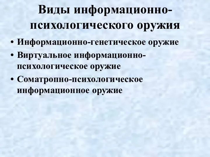 Виды информационно-психологического оружия Информационно-генетическое оружие Виртуальное информационно-психологическое оружие Соматропно-психологическое информационное оружие