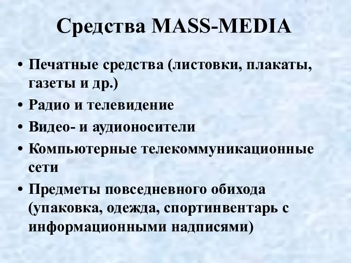 Средства MASS-MEDIA Печатные средства (листовки, плакаты, газеты и др.) Радио и