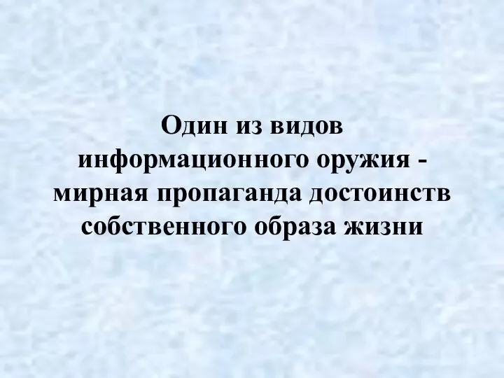 Один из видов информационного оружия - мирная пропаганда достоинств собственного образа жизни