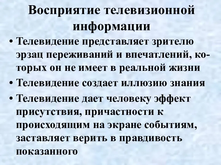 Восприятие телевизионной информации Телевидение представляет зрителю эрзац переживаний и впечатлений, ко-торых