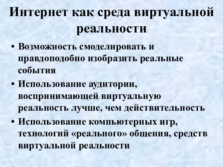 Интернет как среда виртуальной реальности Возможность смоделировать и правдоподобно изобразить реальные