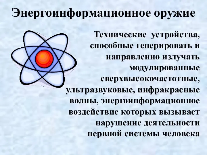 Энергоинформационное оружие Технические устройства, способные генерировать и направленно излучать модулированные сверхвысокочастотные,