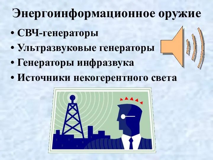 Энергоинформационное оружие СВЧ-генераторы Ультразвуковые генераторы Генераторы инфразвука Источники некогерентного света