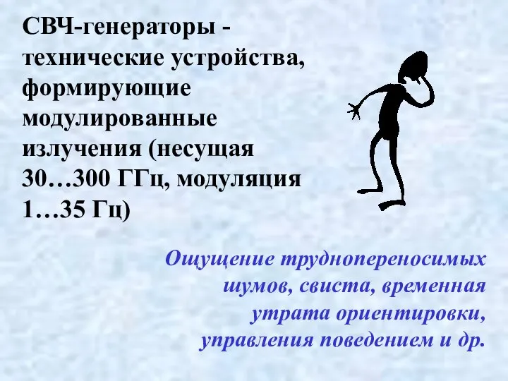 СВЧ-генераторы - технические устройства, формирующие модулированные излучения (несущая 30…300 ГГц, модуляция