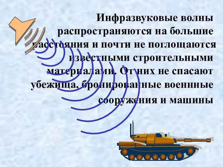 Инфразвуковые волны распространяются на большие расстояния и почти не поглощаются известными