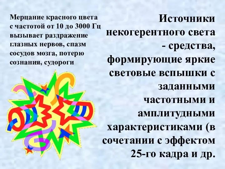 Источники некогерентного света - средства, формирующие яркие световые вспышки с заданными