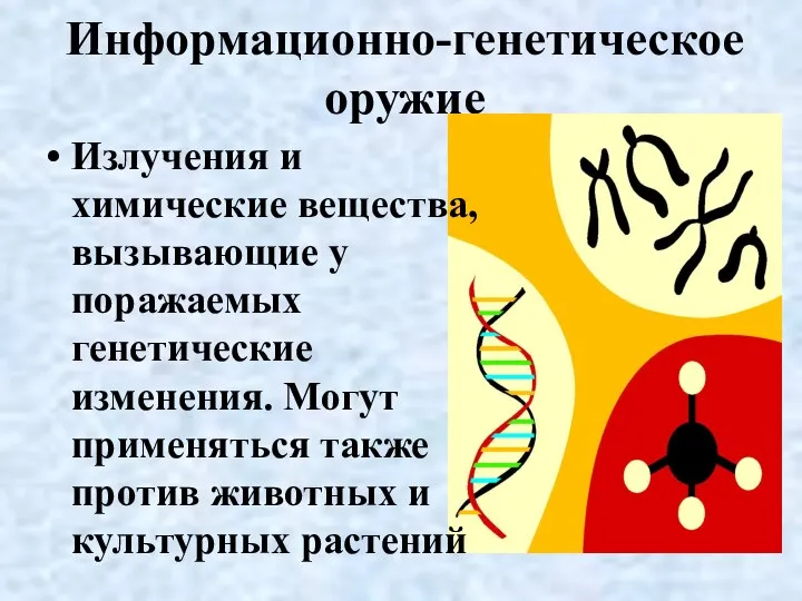 Информационно-генетическое оружие Излучения и химические вещества, вызывающие у поражаемых генетические изменения.