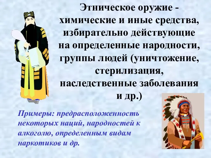 Этническое оружие - химические и иные средства, избирательно действующие на определенные