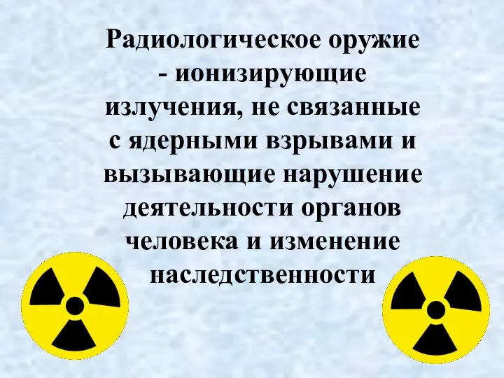 Радиологическое оружие - ионизирующие излучения, не связанные с ядерными взрывами и