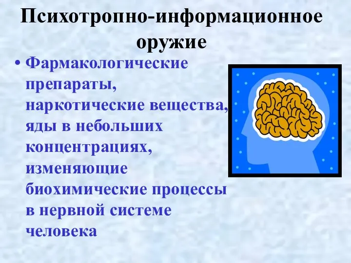 Психотропно-информационное оружие Фармакологические препараты, наркотические вещества, яды в небольших концентрациях, изменяющие