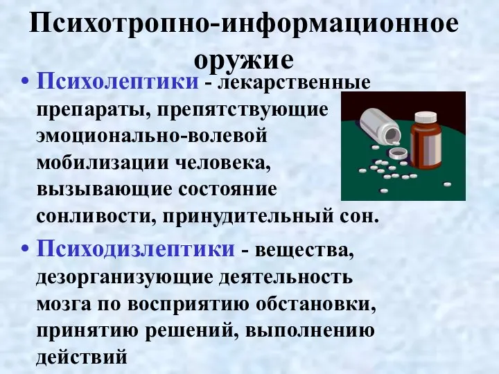 Психотропно-информационное оружие Психолептики - лекарственные препараты, препятствующие эмоционально-волевой мобилизации человека, вызывающие