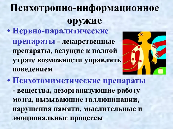 Психотропно-информационное оружие Нервно-паралитические препараты - лекарственные препараты, ведущие к полной утрате