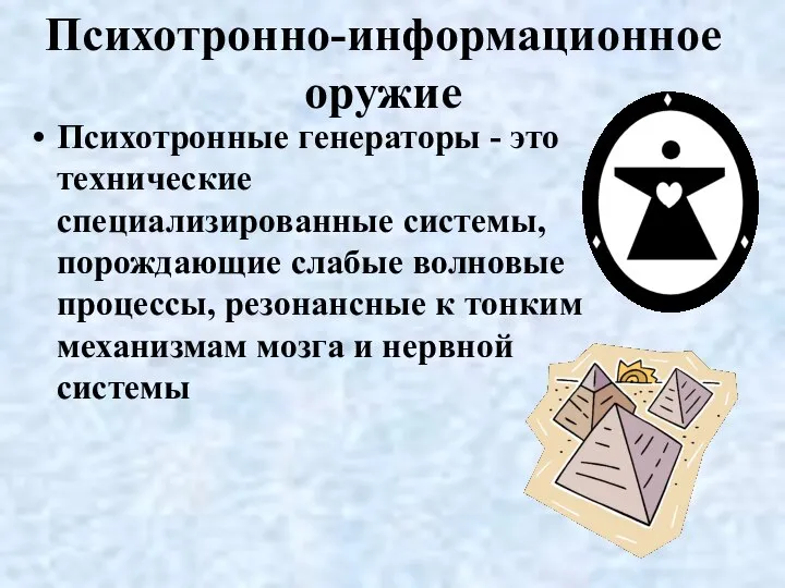 Психотронно-информационное оружие Психотронные генераторы - это технические специализированные системы, порождающие слабые