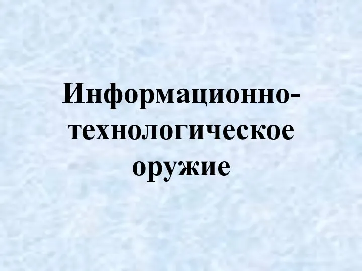 Информационно-технологическое оружие