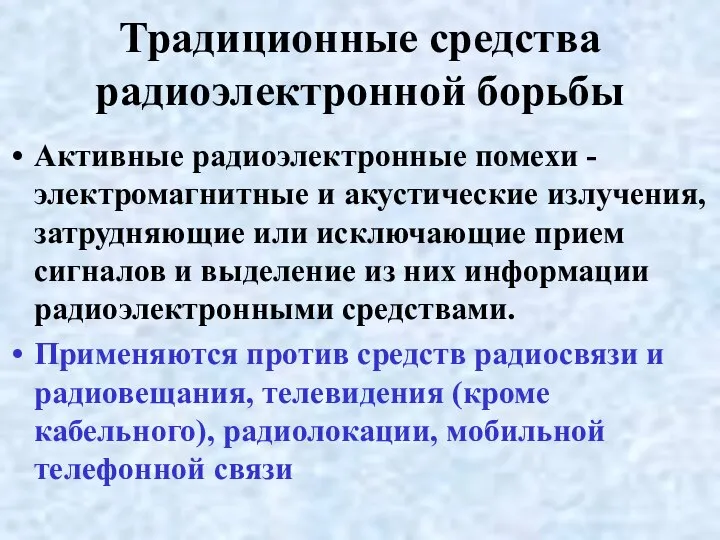 Традиционные средства радиоэлектронной борьбы Активные радиоэлектронные помехи - электромагнитные и акустические